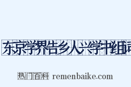 东京学界告乡人兴学书组词是什么意思的图片